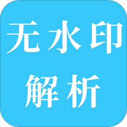视频无水印