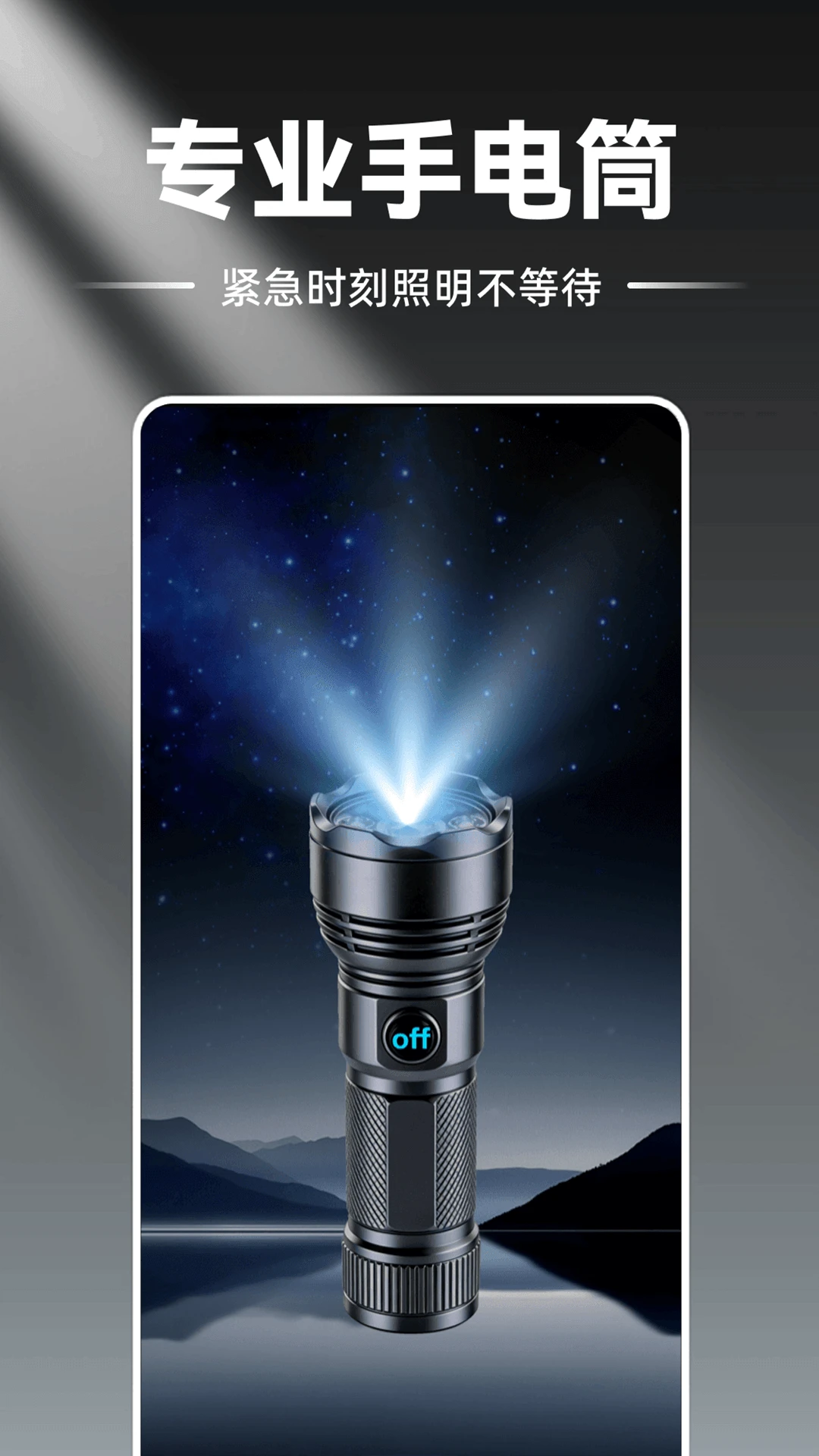 手电筒强光