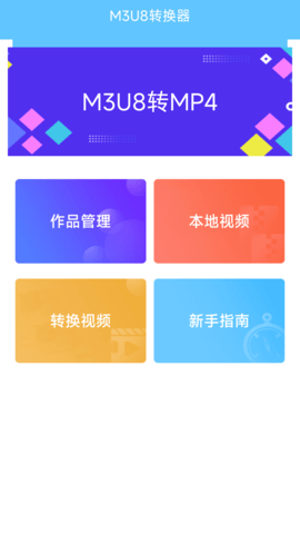 m3u8视频格式转换器app手机版