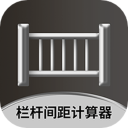 栏杆间距计算器