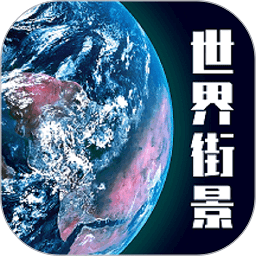 高清3D街景地图