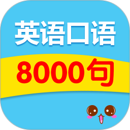 英语口语8000句