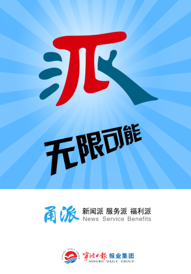 甬派新闻客户端