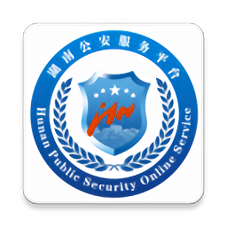 湖南公安服务平台