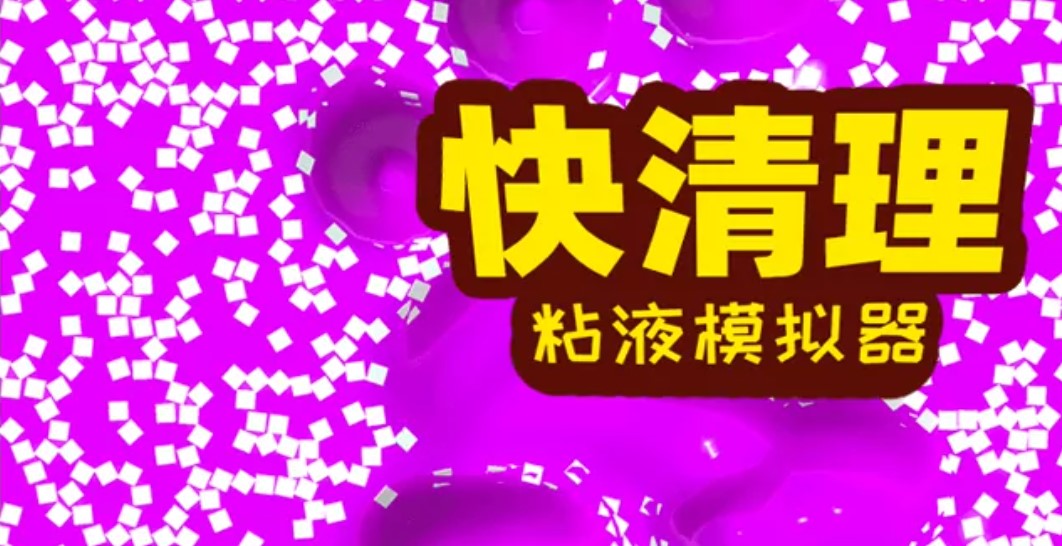快清理粘液模拟器