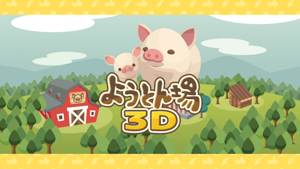养猪场3D