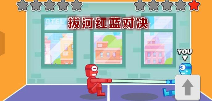 拔河红蓝对决