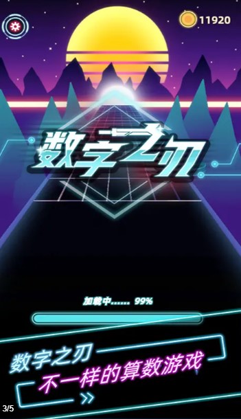 数字之刃