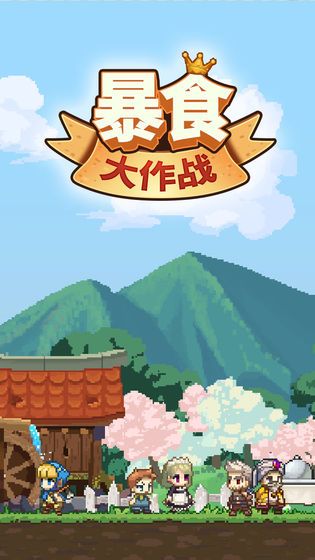 暴食大作战修改器