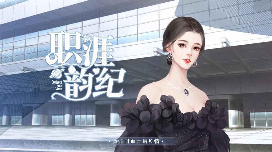 职涯韵纪