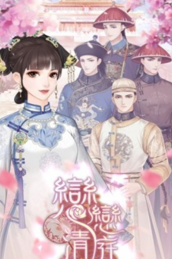 恋恋清庭