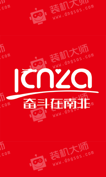 奋斗在南非