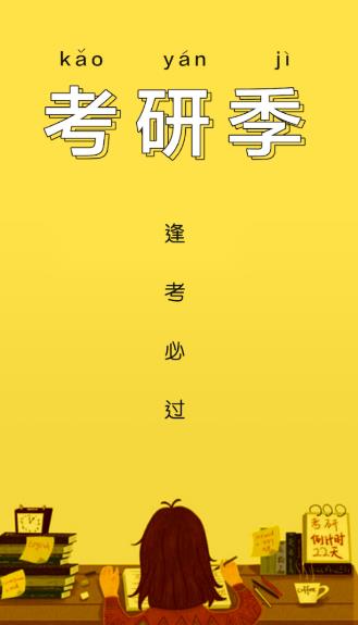 考研季APP