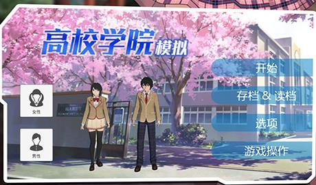 高校学院模拟校园