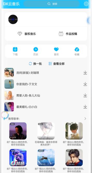 DX云音乐