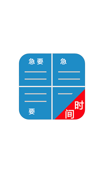 四象限备忘录