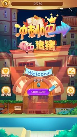 小猪冲刺