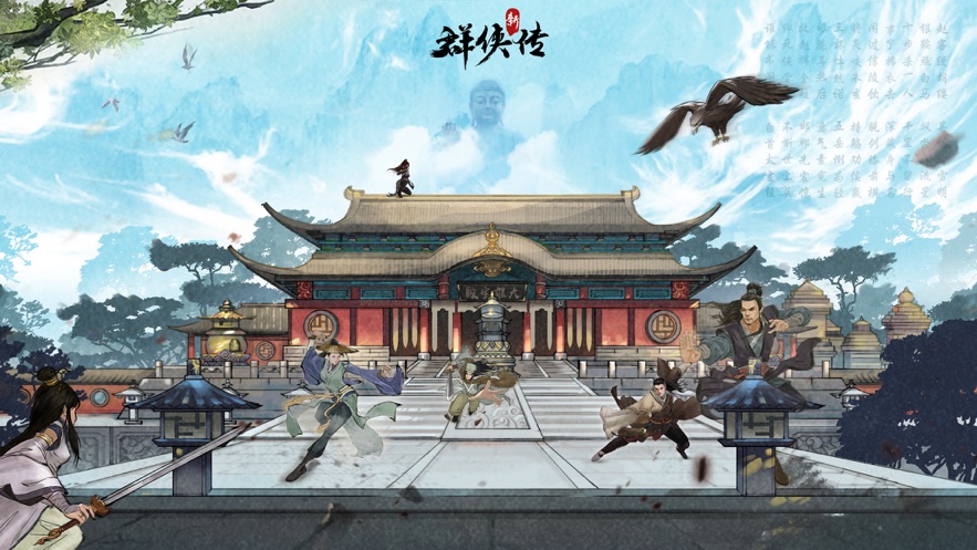 群侠传