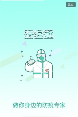 清疫通