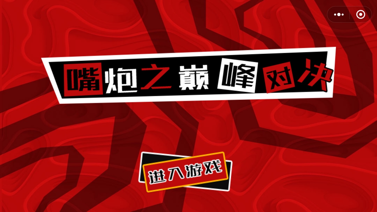 嘴炮之巅峰对决