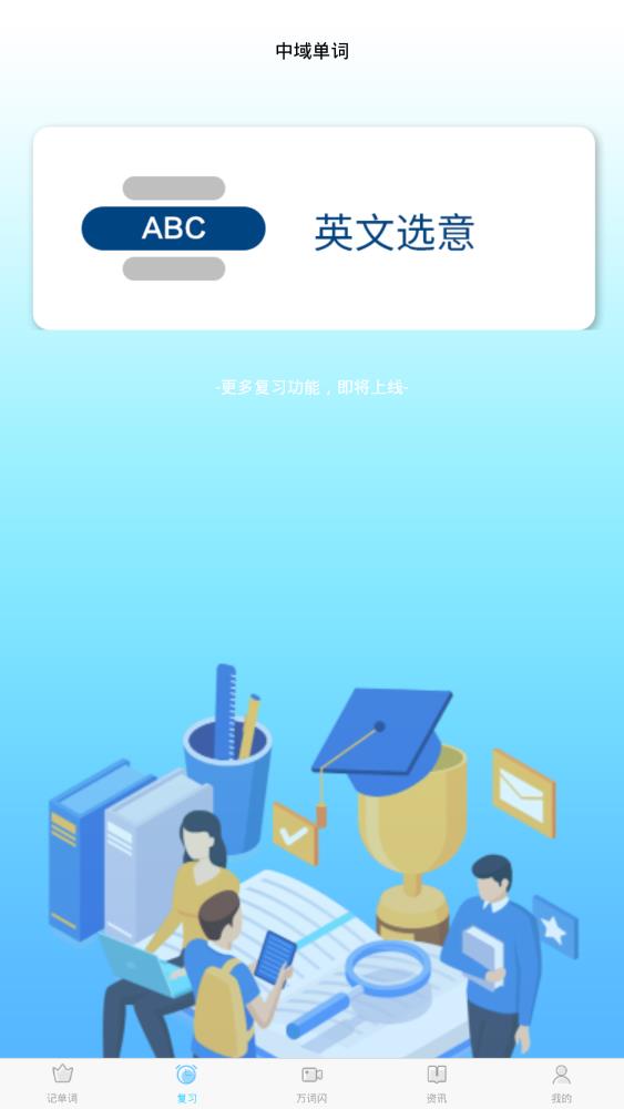 中域单词