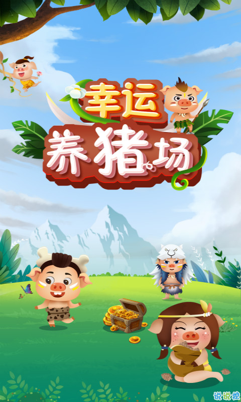 幸运养猪场