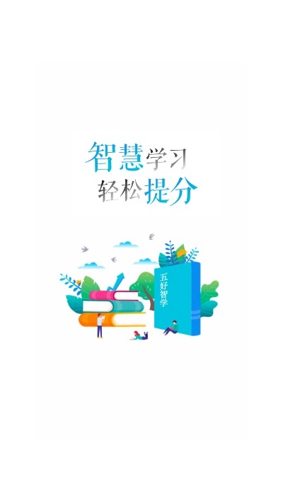 五好智学