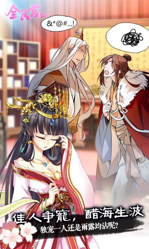全民宫斗娘娘特烦恼