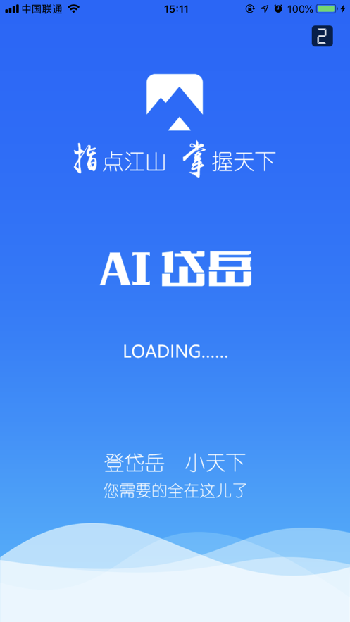 爱岱岳