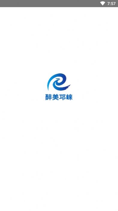 醉美邛崃