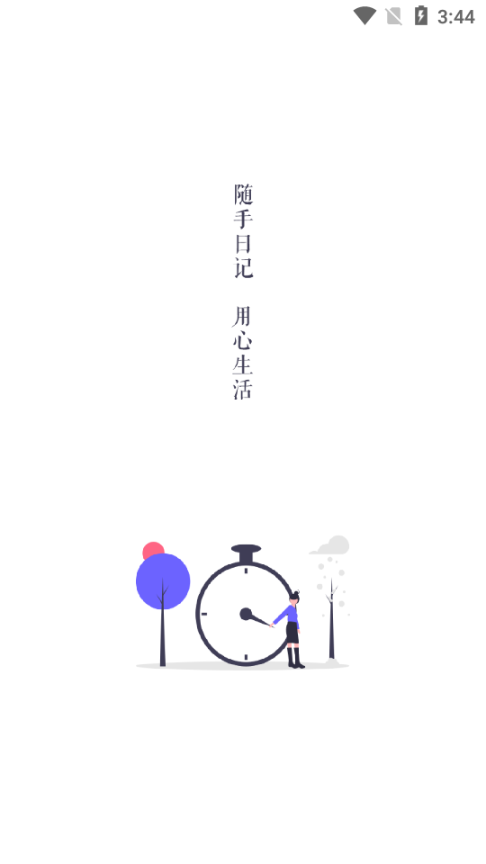 随手日记plus