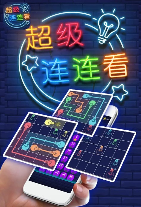 超级连连看红包版