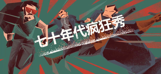 连环清道夫