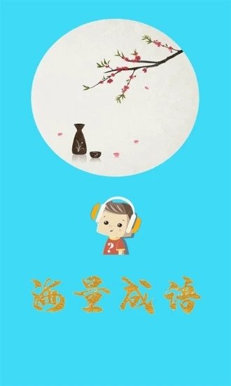 口袋听成语