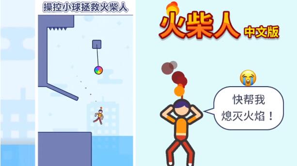 火柴人中文版