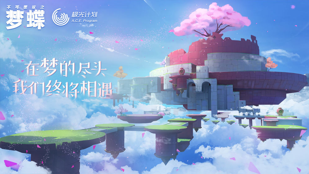 不可思议之梦蝶正式版