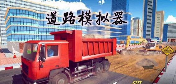 steam道路模拟器