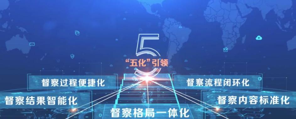 明镜系统掌上督查