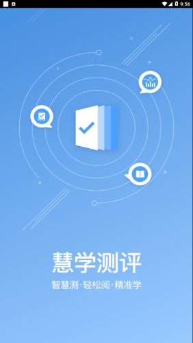 慧学测评app