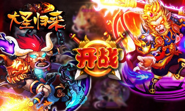 大圣归来破解版