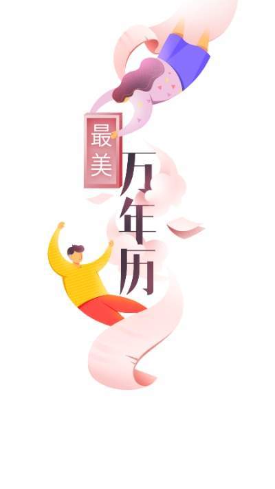 最美万年历