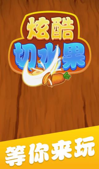 炫酷切水果红包版