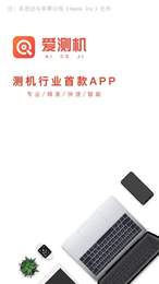 爱测机 爱测机