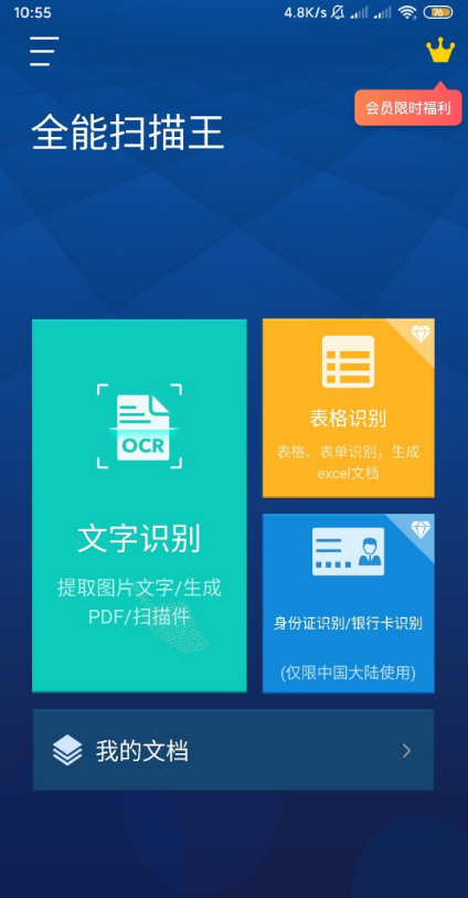 全能扫描王