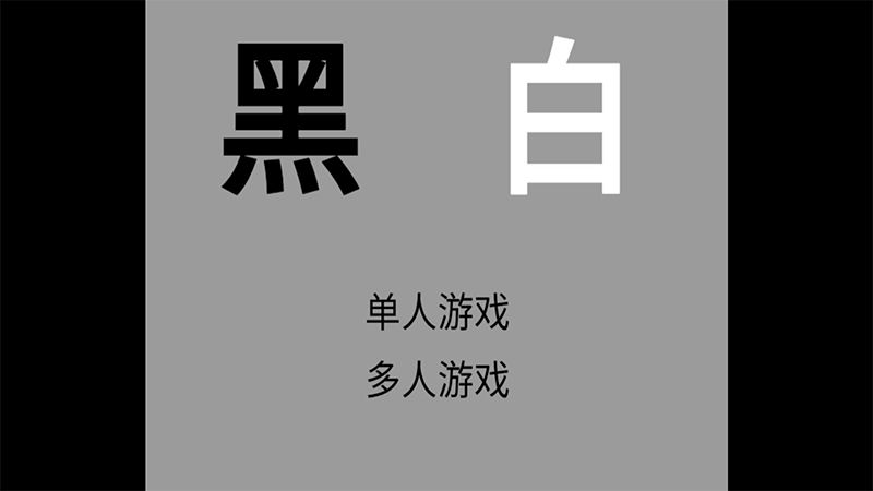 黑白联机版