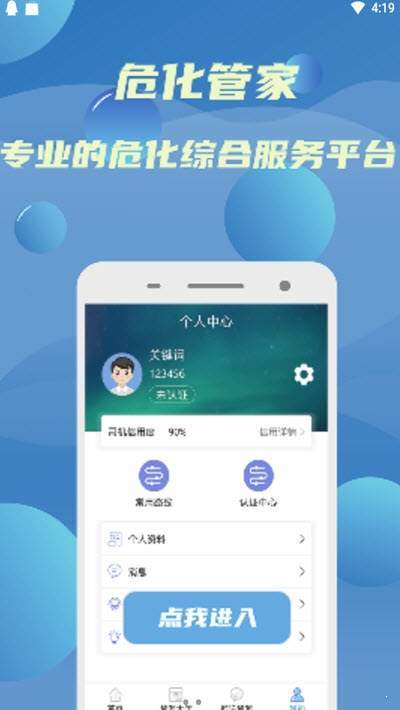 危化管家