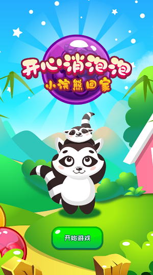 新开心消泡泡
