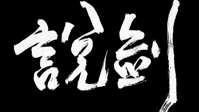 说剑1.1.7
