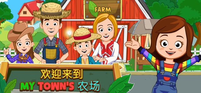 我的城镇农场