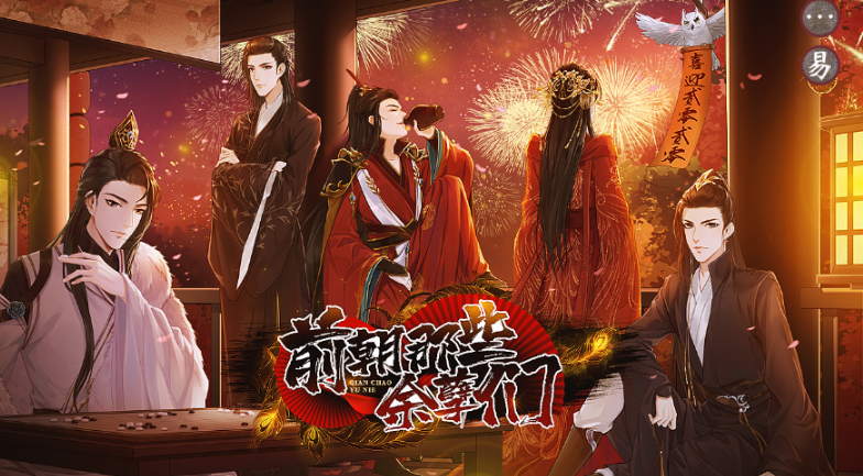 前朝那些余孽们